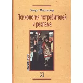 Психология потребителей и реклама