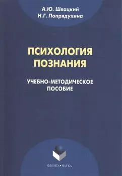 Психология познания. Учебно-методическое пособие