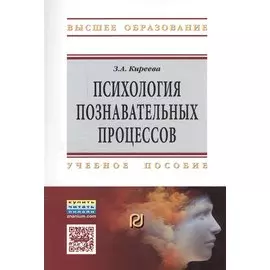 Психология познавательных процессов. Учебное пособие