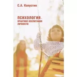 Психология – практике воспитания личности