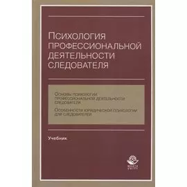 Психология профессиональной деятельности следователя. Учебник