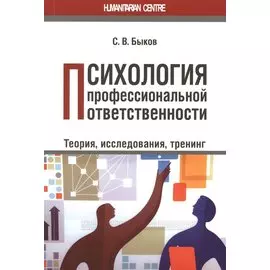Психология профессиональной ответственности. Теория, исследования, тренинг