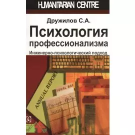 Психология профессионализма. Инженерно-психологический подход