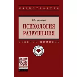 Психология разрушения. Учебное пособие