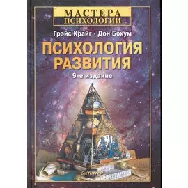 Психология развития. 9-е изд.