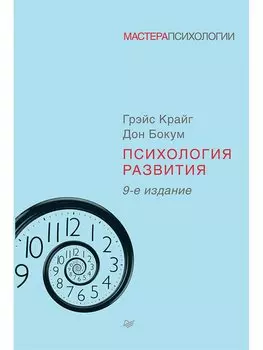 Психология развития. 9-е изд.