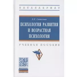 Психология развития и возрастная психология. Учебное пособие