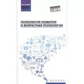 Психология развития и возрастная психология: Учебное пособие