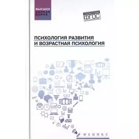Психология развития и возрастная психология. Учебное пособие