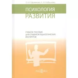 Психология развития: учебное пособие