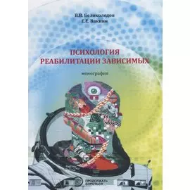 Психология реабилитации зависимых. Монография