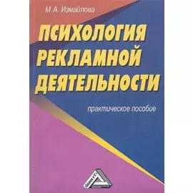 Психология рекламной деятельности: Практическое пособие