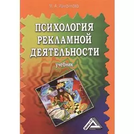 Психология рекламной деятельности: Учебник, 3-е изд.(изд:3)