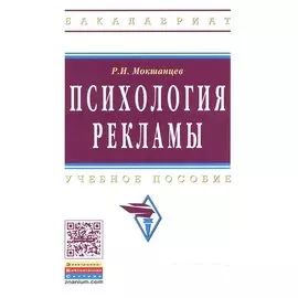 Психология рекламы