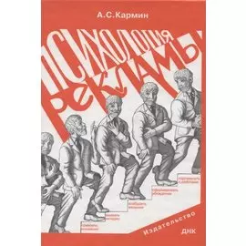 Психология рекламы