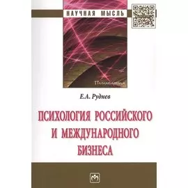 Психология российского и международного бизнеса. Монография