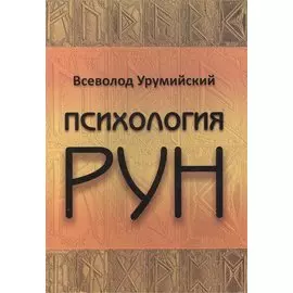 Психология РУН