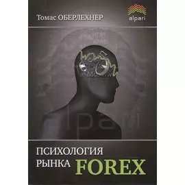 Психология рынка Forex