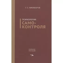 Психология самоконтроля. Учебное пособие