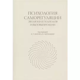 Психология саморегуляции: эволюция подходов и вызовы времени