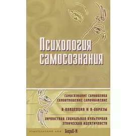 Психология самосознания. Хрестоматия
