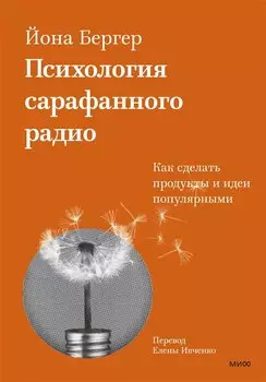 Психология сарафанного радио. Как сделать продукты и идеи популярными (переупаковка)