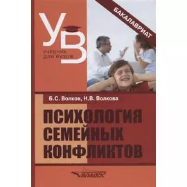 Психология семейных конфликтов