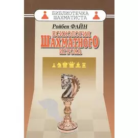 Психология шахматного игрока