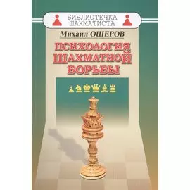 Психология шахматной борьбы