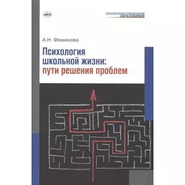 Психология школьной жизни. Пути решения проблем.