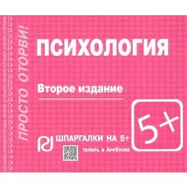 Психология. Шпаргалка