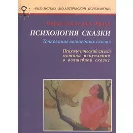 Психология сказки Толкование волшебных сказок… (мБАПс) (2 изд) Франц