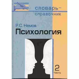 Психология. Словарь-справочник. Том 2