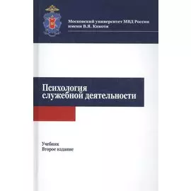 Психология служебной деятельности. Учебник