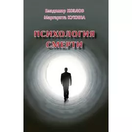 Психология смерти