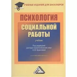 Психология социальной работы. Учебник