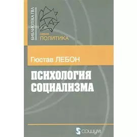 Психология социализма (мБ-каГВЛ Политика) Лебон