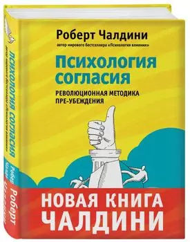 Психология согласия. Революционная методика пре-убеждения