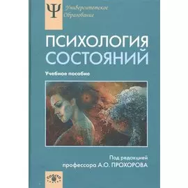 Психология состояний Учебное пособие (УПО) Прохоров