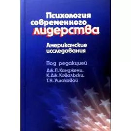 Психология современного лидерства Американские исследования