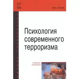 Психология современного терроризма. Учебное пособие