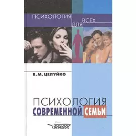 Психология современной семьи. Книга для педагогов и родителей