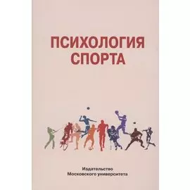 Психология спорта