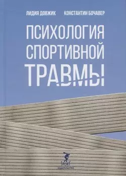 Психология спортивной травмы. Монография