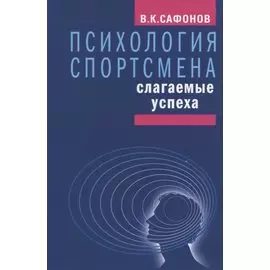 Психология спортсмена: слагаемые успеха