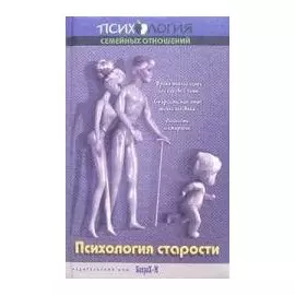 Психология старости: учебное пособие для психологических, медицинских факультетов и социальной работы