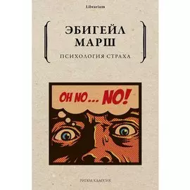 Психология страха