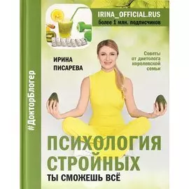 Психология стройных. Ты сможешь все (с автографом)