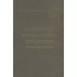 Психология субъективной семантики: Истоки и развитие
