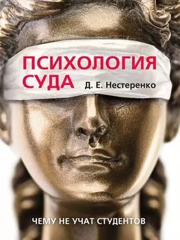 Психология суда